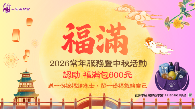 【總會統籌】2026常年服務暨「寒士慶中秋」活動-中秋小組294