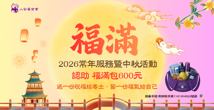 2026常年服務暨「福滿」中秋活動
