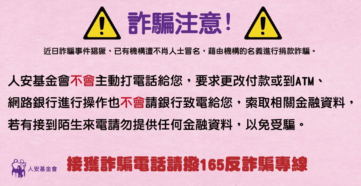 防詐騙提醒