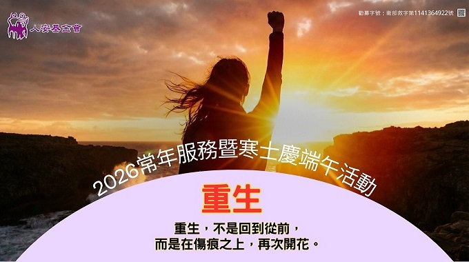 2026常年服務暨「寒士慶端午」活動