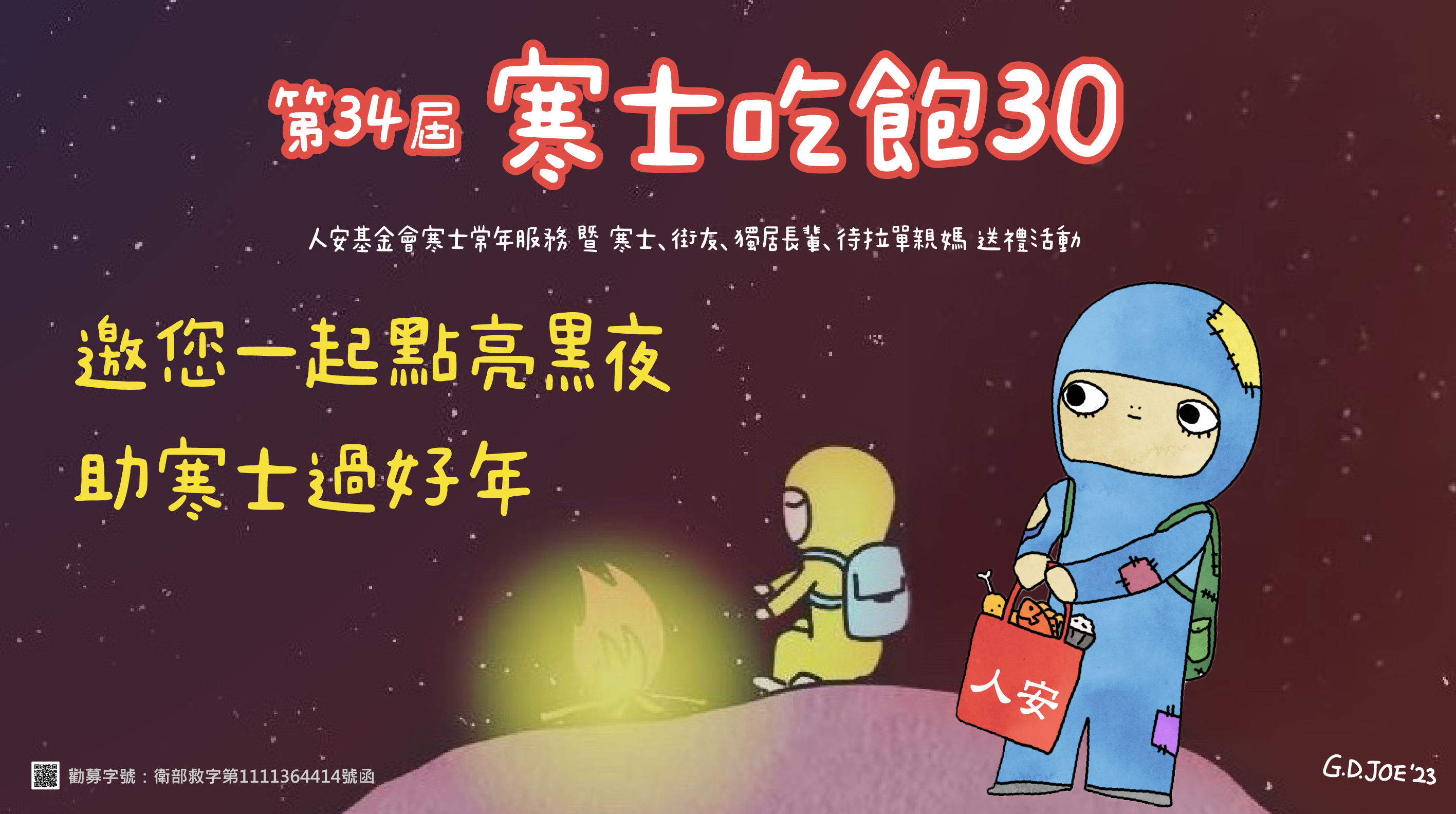 「第34屆寒士吃飽30」尾牙小組