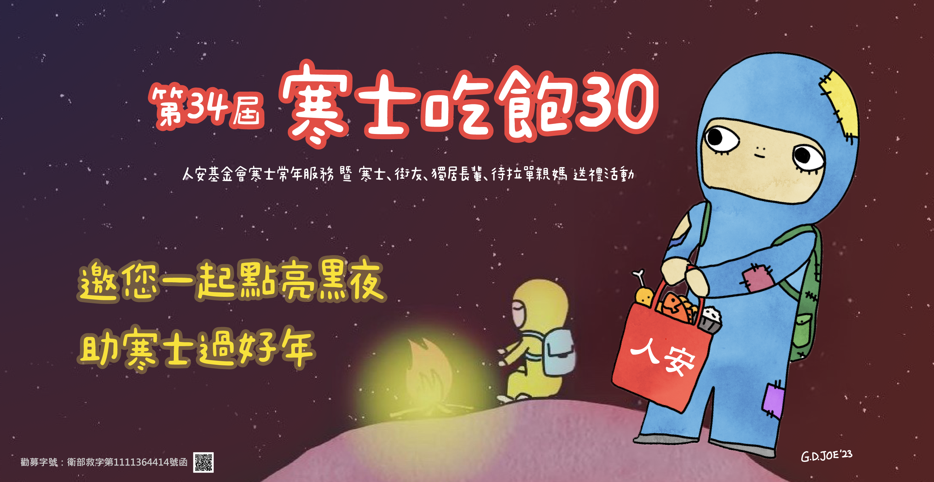 「第34屆寒士吃飽30」寒士、街友、獨居長輩暨待拉單媽尾牙