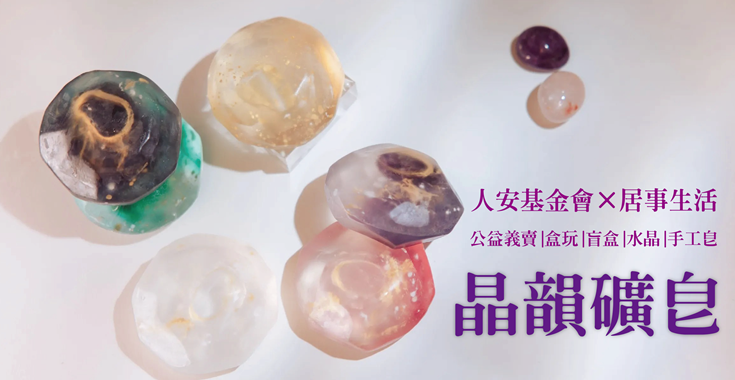 晶韻礦皂-公益義賣活動