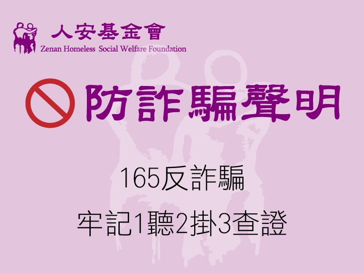 防詐騙聲明